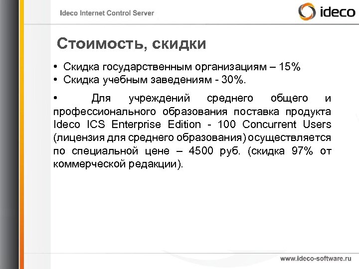 Стоимость, скидки • Скидка государственным организациям – 15% • Скидка учебным заведениям - 30%.