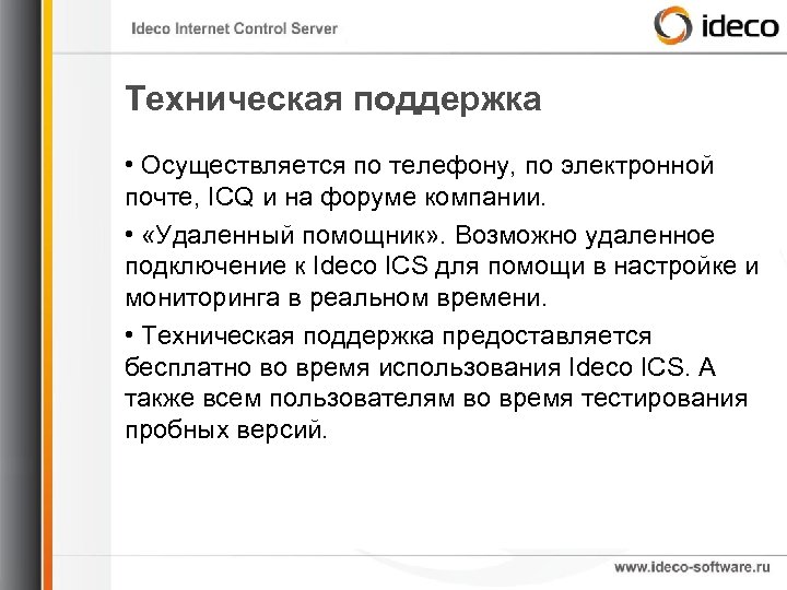 Техническая поддержка • Осуществляется по телефону, по электронной почте, ICQ и на форуме компании.