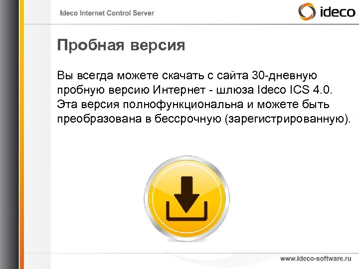 Пробная версия Вы всегда можете скачать с сайта 30 -дневную пробную версию Интернет -