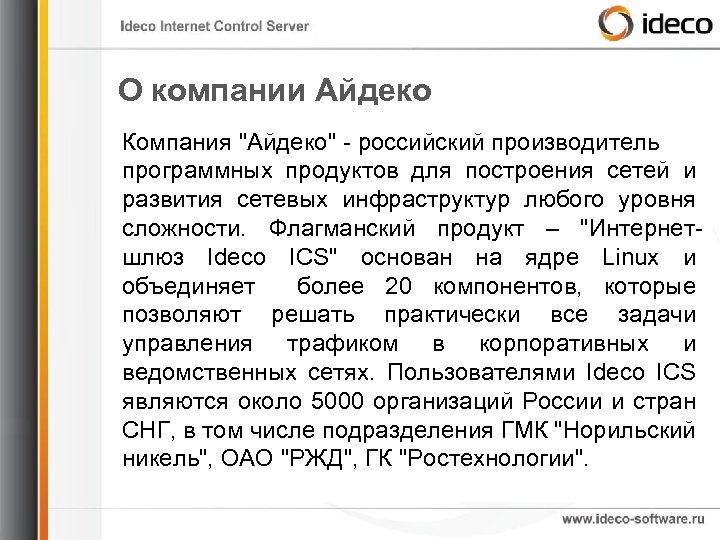 О компании Айдеко Компания 