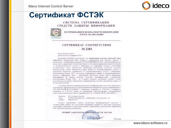 Сертификат ФСТЭК 