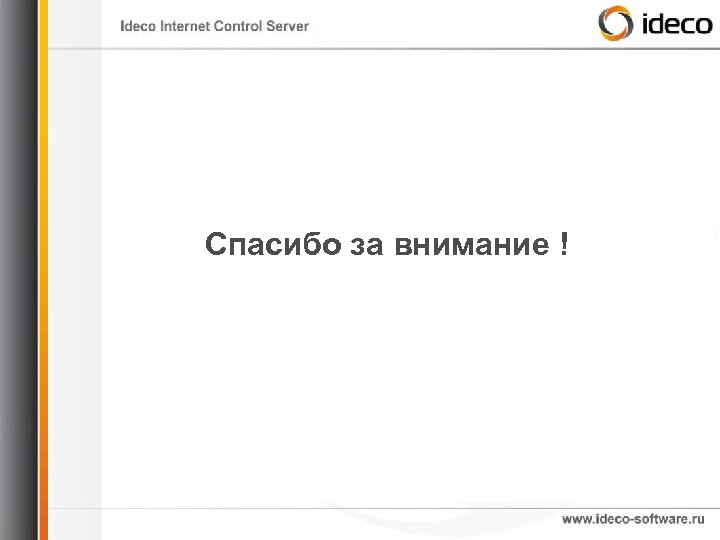 Спасибо за внимание ! 