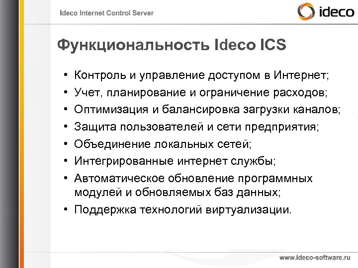 Функциональность Ideco ICS • • Контроль и управление доступом в Интернет; Учет, планирование и