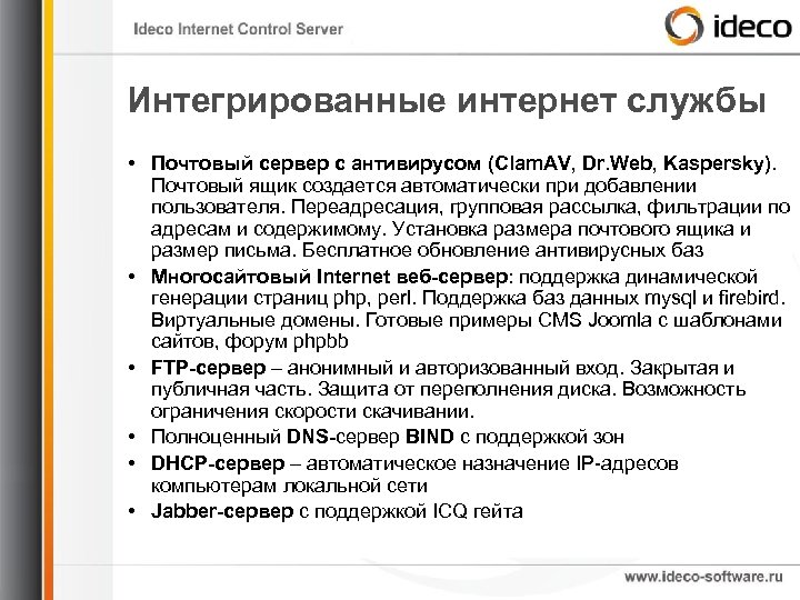 Интегрированные интернет службы • Почтовый сервер с антивирусом (Clam. AV, Dr. Web, Kaspersky). Почтовый