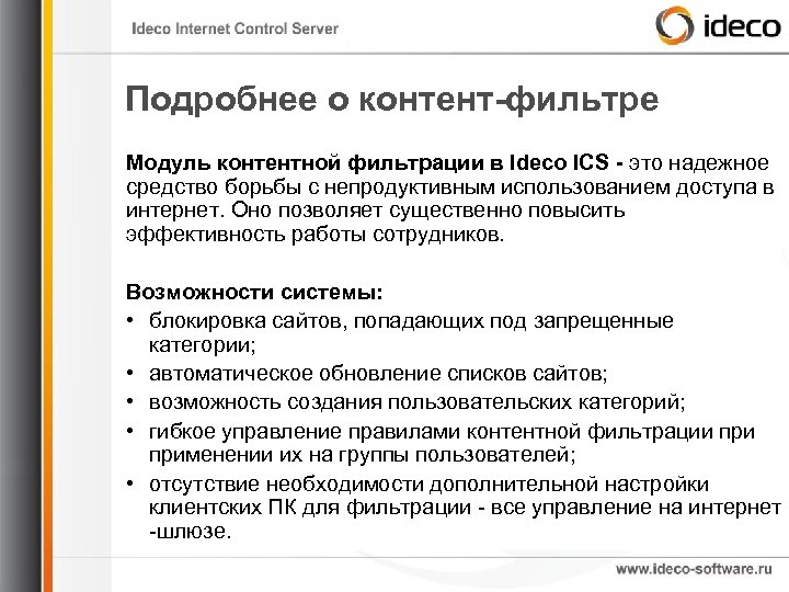 Подробнее о контент-фильтре Модуль контентной фильтрации в Ideco ICS - это надежное средство борьбы