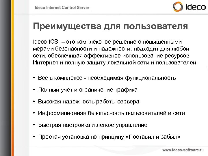 Преимущества для пользователя Ideco ICS – это комплексное решение с повышенными мерами безопасности и