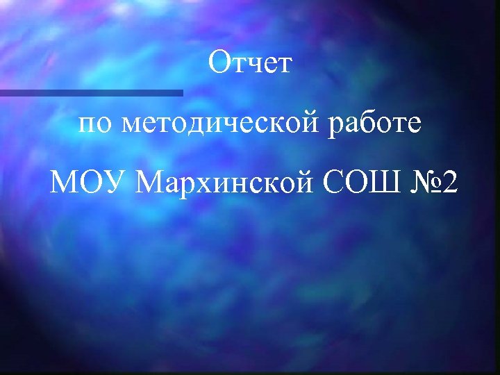 Отчет по методической работе МОУ Мархинской СОШ № 2 