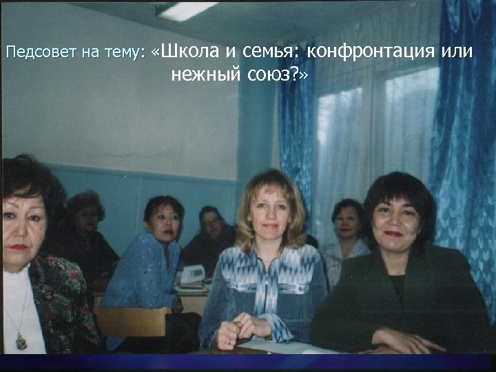 Педсовет на тему: «Школа и семья: конфронтация или нежный союз? » 