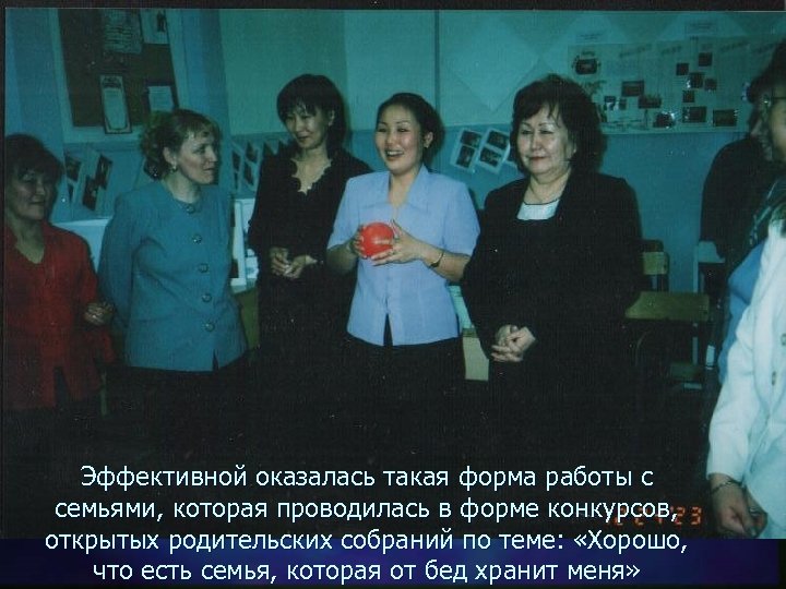 Эффективной оказалась такая форма работы с семьями, которая проводилась в форме конкурсов, открытых родительских