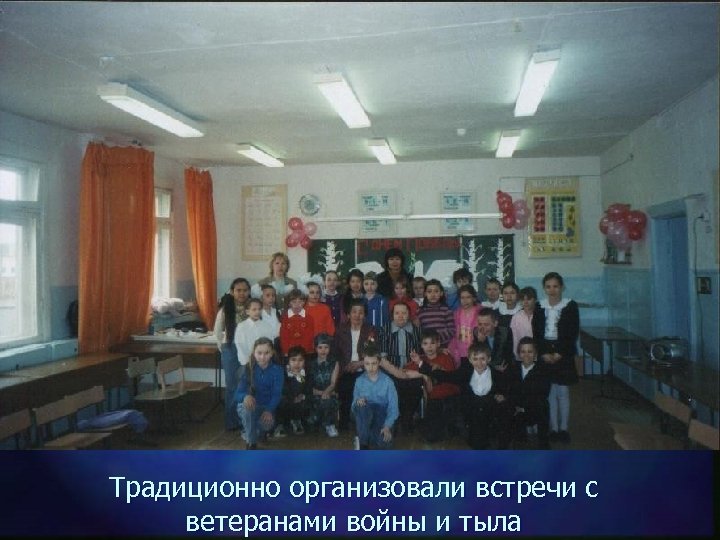 Традиционно организовали встречи с ветеранами войны и тыла 