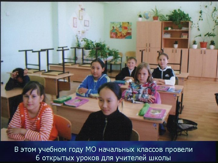 В этом учебном году МО начальных классов провели 6 открытых уроков для учителей школы