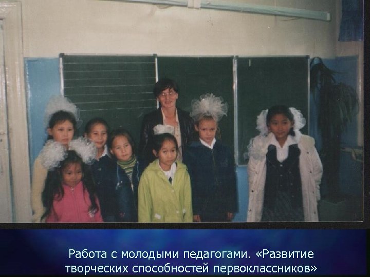 Работа с молодыми педагогами. «Развитие творческих способностей первоклассников» 