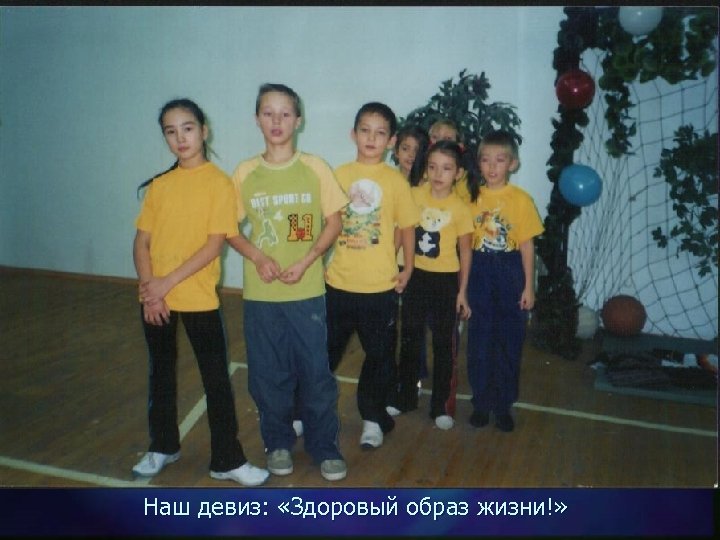 Наш девиз: «Здоровый образ жизни!» 