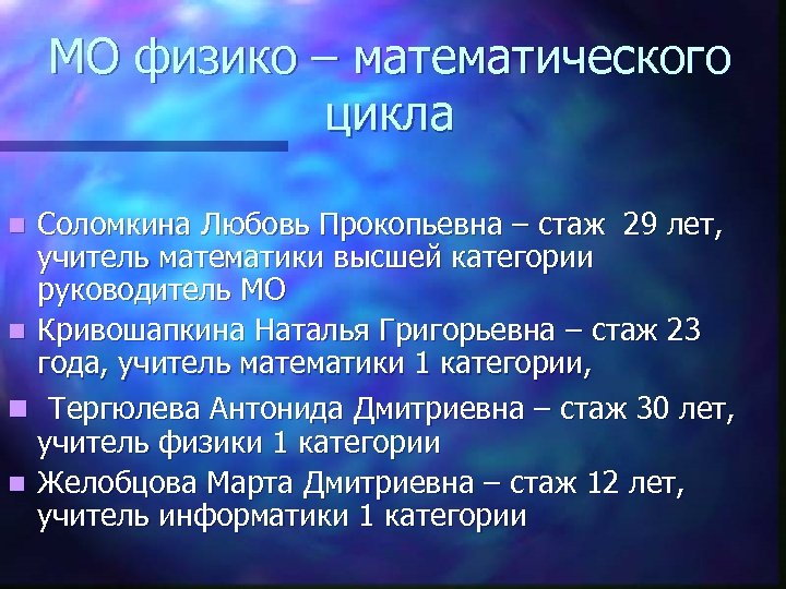 МО физико – математического цикла Соломкина Любовь Прокопьевна – стаж 29 лет, учитель математики