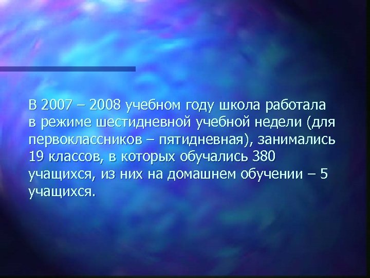 В 2007 – 2008 учебном году школа работала в режиме шестидневной учебной недели (для