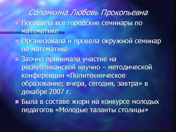 Соломкина Любовь Прокопьевна Посещала все городские семинары по математике n Организовала и провела окружной