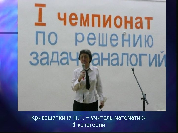 Кривошапкина Н. Г. – учитель математики 1 категории 