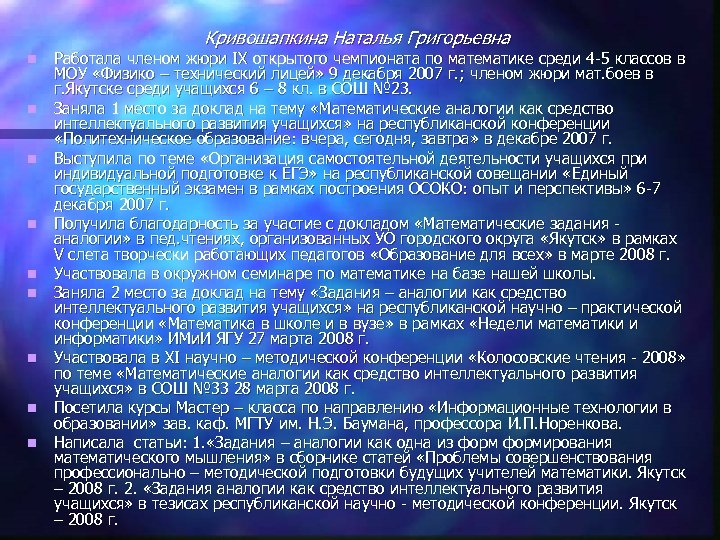 Кривошапкина Наталья Григорьевна n n n n n Работала членом жюри ІΧ открытого чемпионата
