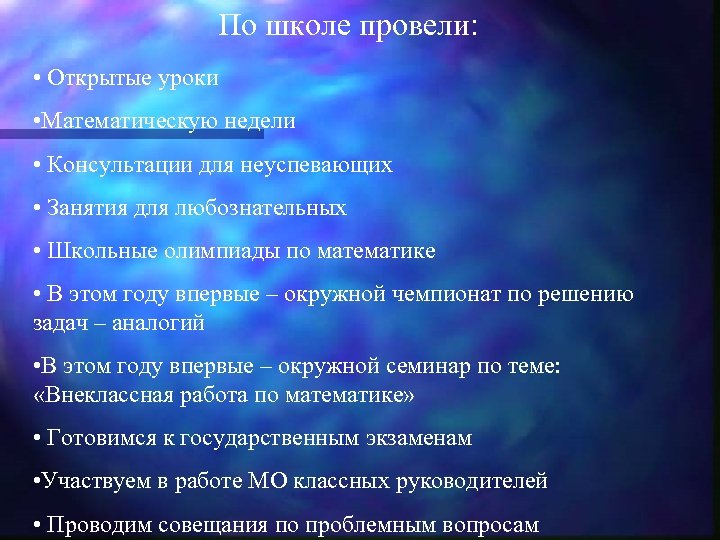 По школе провели: • Открытые уроки • Математическую недели • Консультации для неуспевающих •