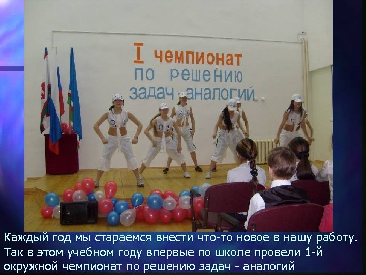 Каждый год мы стараемся внести что-то новое в нашу работу. Так в этом учебном