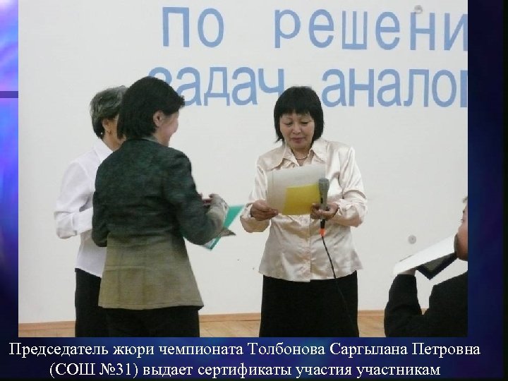 Председатель жюри чемпионата Толбонова Саргылана Петровна (СОШ № 31) выдает сертификаты участия участникам 