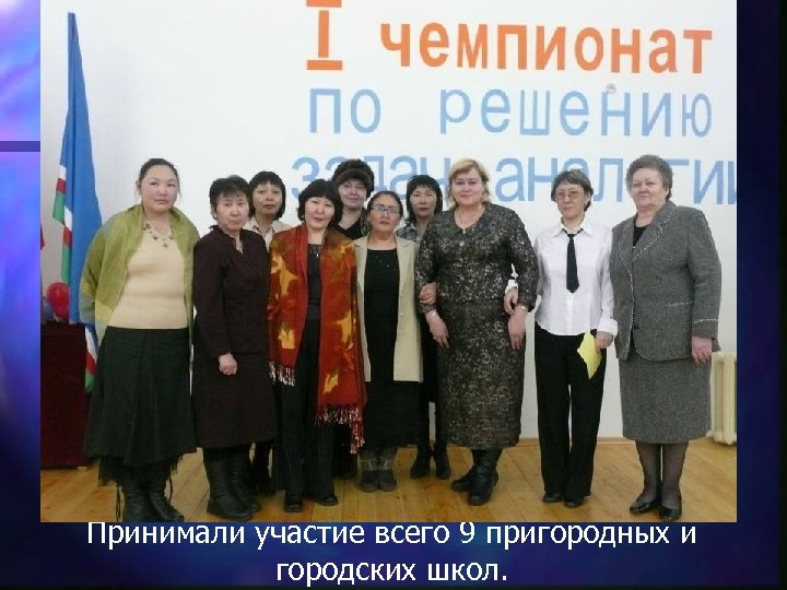 Принимали участие всего 9 пригородных и городских школ. 