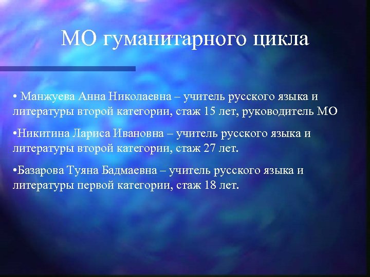 МО гуманитарного цикла • Манжуева Анна Николаевна – учитель русского языка и литературы второй