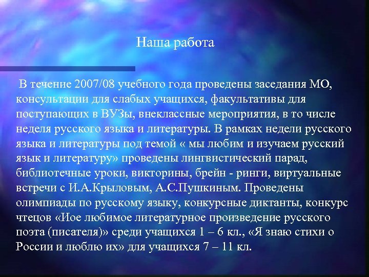 Наша работа В течение 2007/08 учебного года проведены заседания МО, консультации для слабых учащихся,