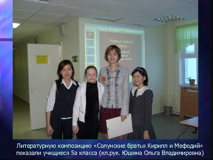 Литературную композицию «Солунские братья Кирилл и Мефодий» показали учкщиеся 5 а класса (кл. рук.