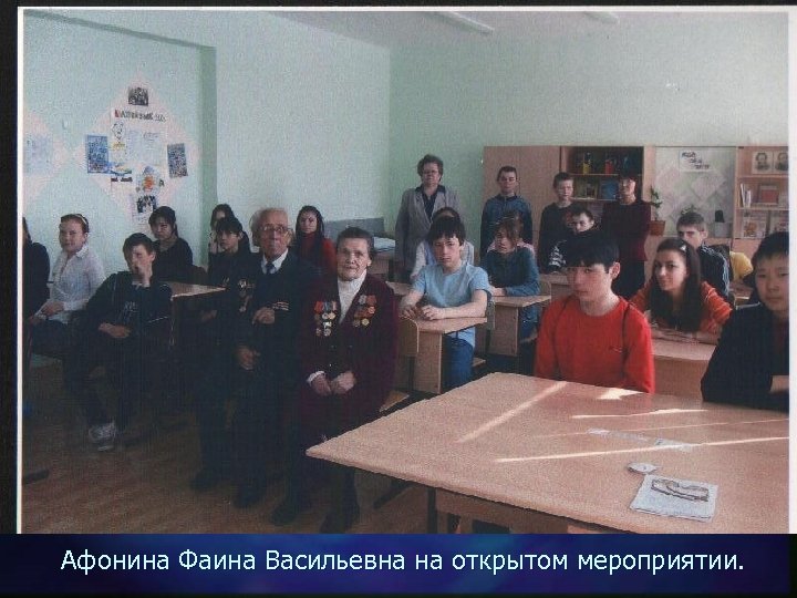 Афонина Фаина Васильевна на открытом мероприятии. 