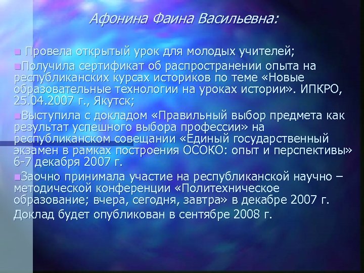 Афонина Фаина Васильевна: n Провела открытый урок для молодых учителей; n. Получила сертификат об