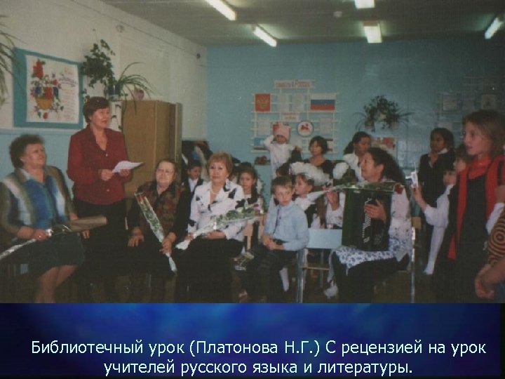 Библиотечный урок (Платонова Н. Г. ) С рецензией на урок учителей русского языка и