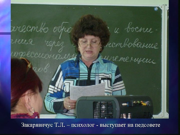 Закарявичус Т. Л. – психолог - выступает на педсовете 
