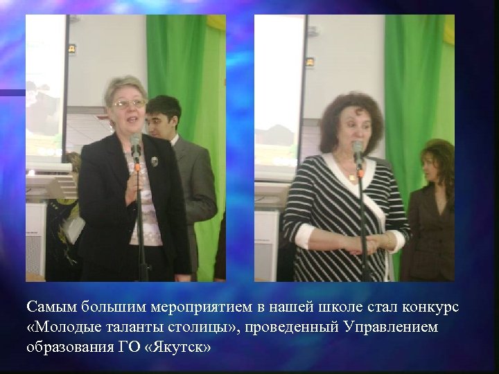 Самым большим мероприятием в нашей школе стал конкурс «Молодые таланты столицы» , проведенный Управлением