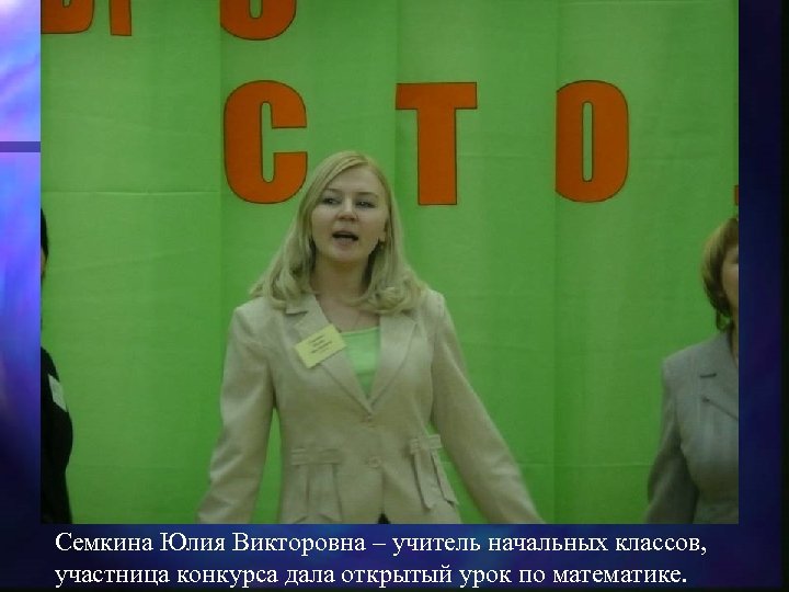 Семкина Юлия Викторовна – учитель начальных классов, участница конкурса дала открытый урок по математике.