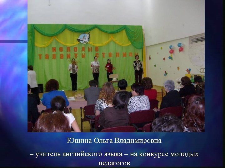 Юшина Ольга Владимировна – учитель английского языка – на конкурсе молодых педагогов 