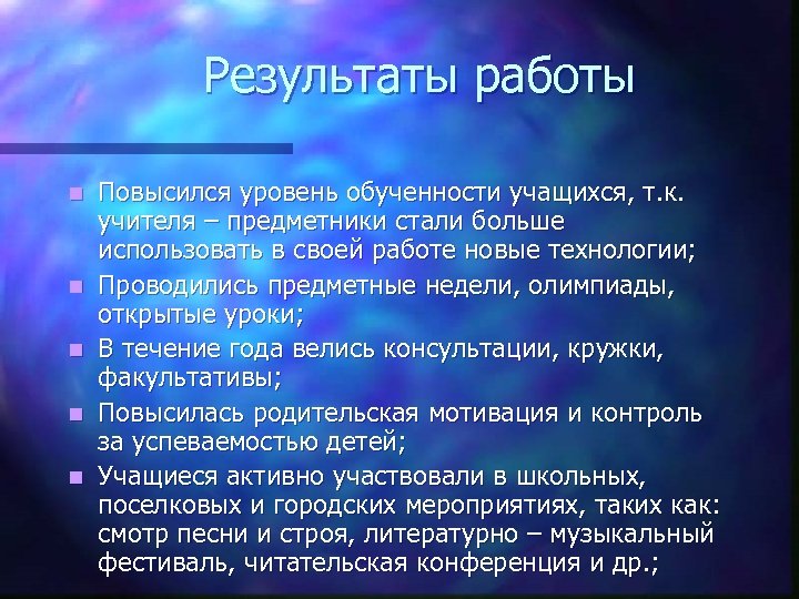 Результаты работы n n n Повысился уровень обученности учащихся, т. к. учителя – предметники