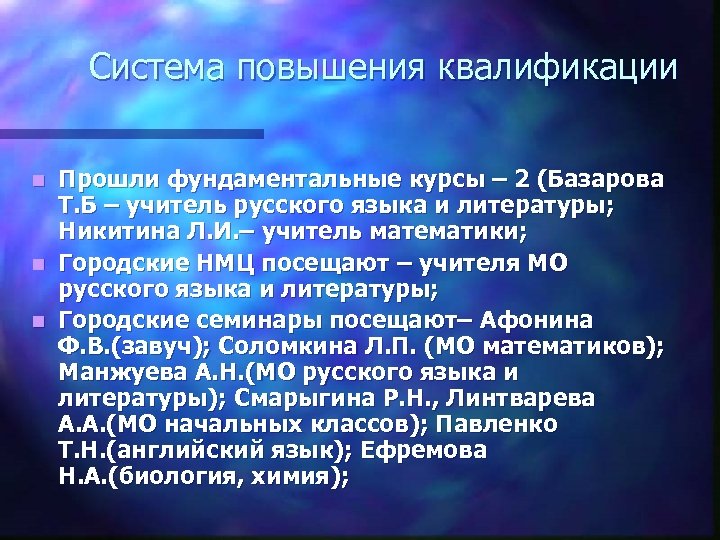 Система повышения квалификации Прошли фундаментальные курсы – 2 (Базарова Т. Б – учитель русского