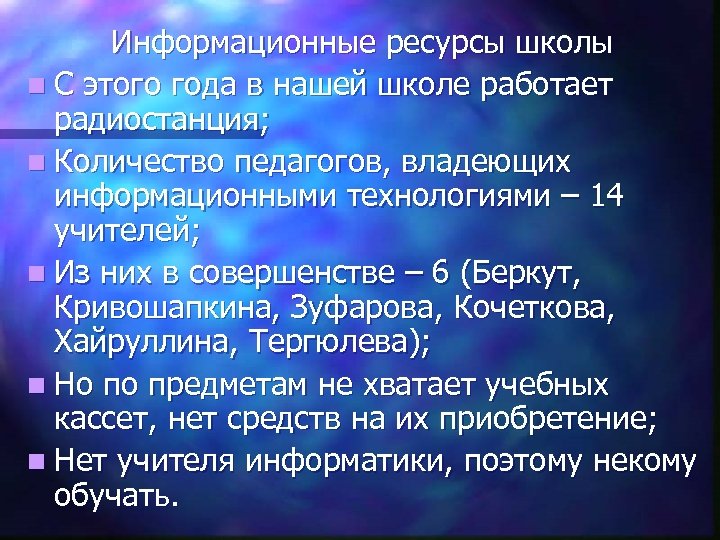 Информационные ресурсы школы n С этого года в нашей школе работает радиостанция; n Количество