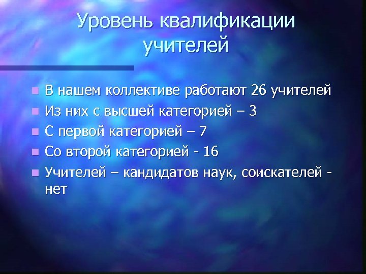 Уровень квалификации учителей n n n В нашем коллективе работают 26 учителей Из них