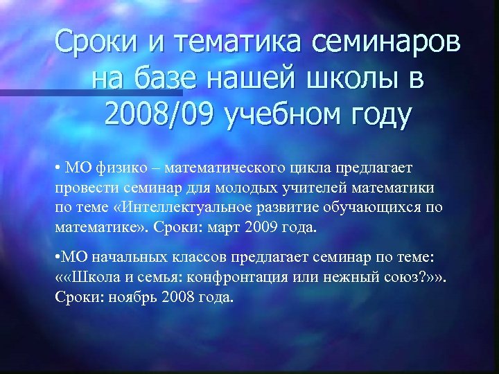 Сроки и тематика семинаров на базе нашей школы в 2008/09 учебном году • МО