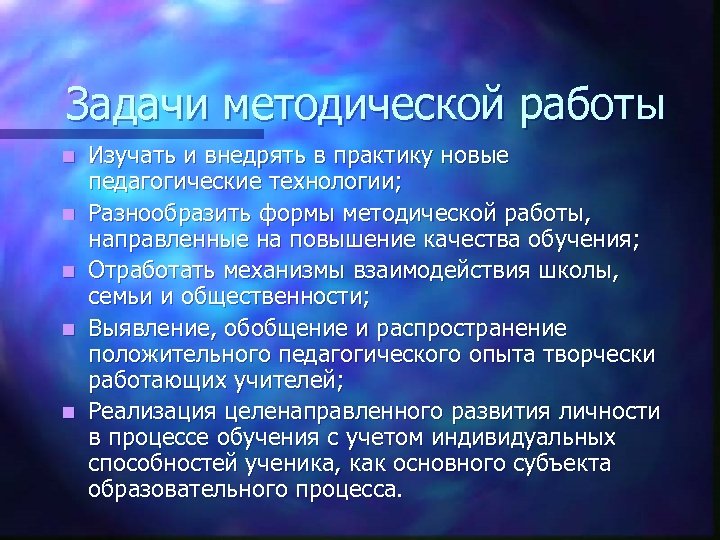 Задачи методической работы n n n Изучать и внедрять в практику новые педагогические технологии;
