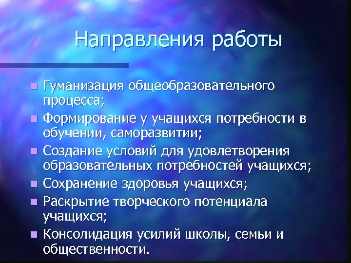 Направления работы n n n Гуманизация общеобразовательного процесса; Формирование у учащихся потребности в обучении,
