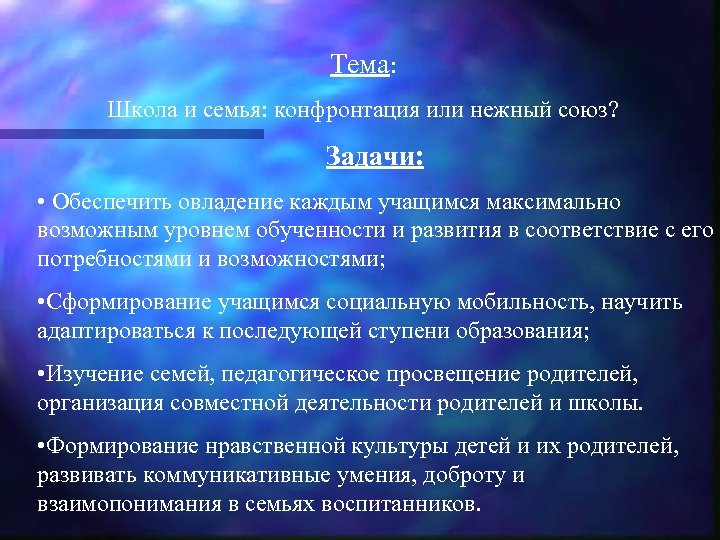 Тема: Школа и семья: конфронтация или нежный союз? Задачи: • Обеспечить овладение каждым учащимся