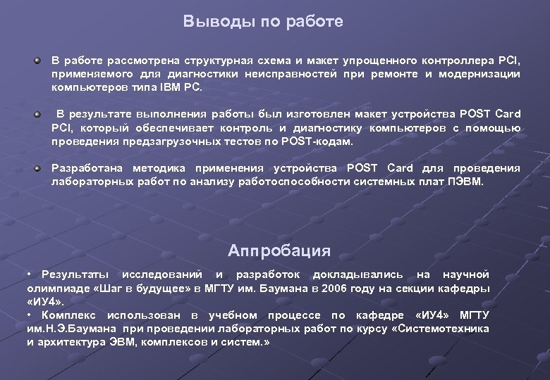 Выводы по работе В работе рассмотрена структурная схема и макет упрощенного контроллера PCI, применяемого