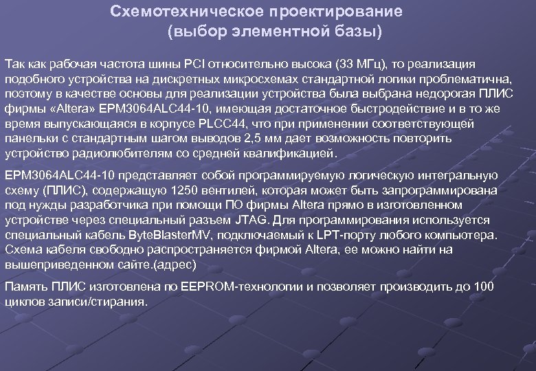 Схемотехническое проектирование (выбор элементной базы) Так как рабочая частота шины PCI относительно высока (33