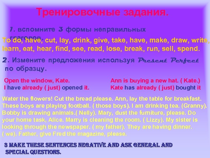 Тренировочные задания. 1. вспомните 3 формы неправильных Toглаголов. cut, lay, drink, give, take, have,