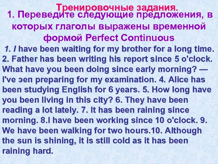 Тренировочные задания. 1. Переведите следующие предложения, в которых глаголы выражены временной формой Perfect Continuous