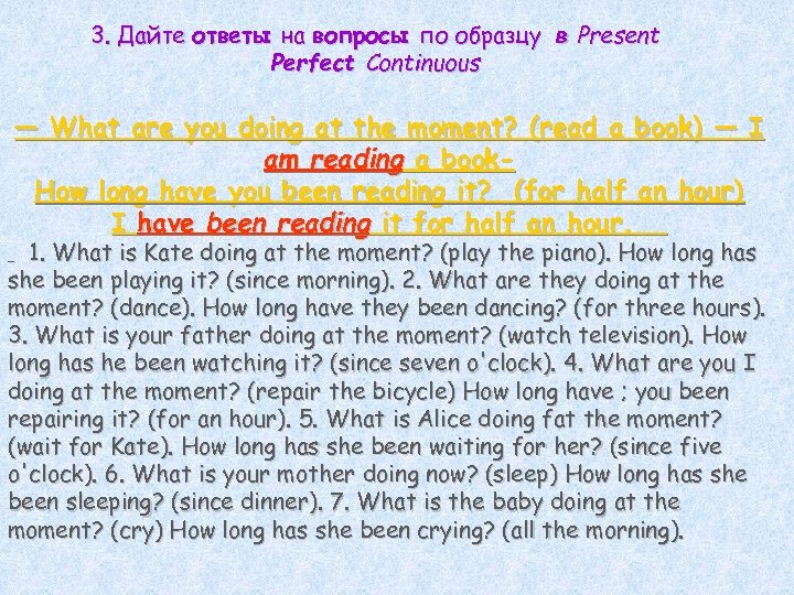 3. Дайте ответы на вопросы по образцу в Present Perfect Continuous — What are