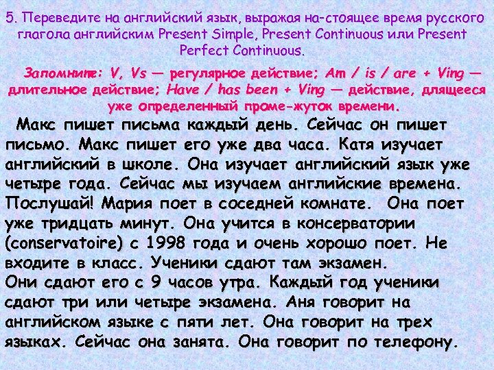 5. Переведите на английский язык, выражая на стоящее время русского глагола английским Present Simple,